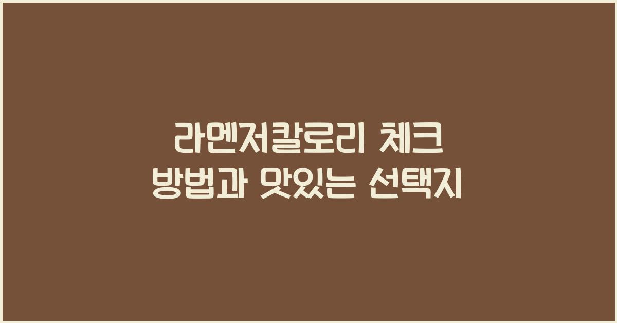 라멘저칼로리 체크 방법과 맛있는 선택지