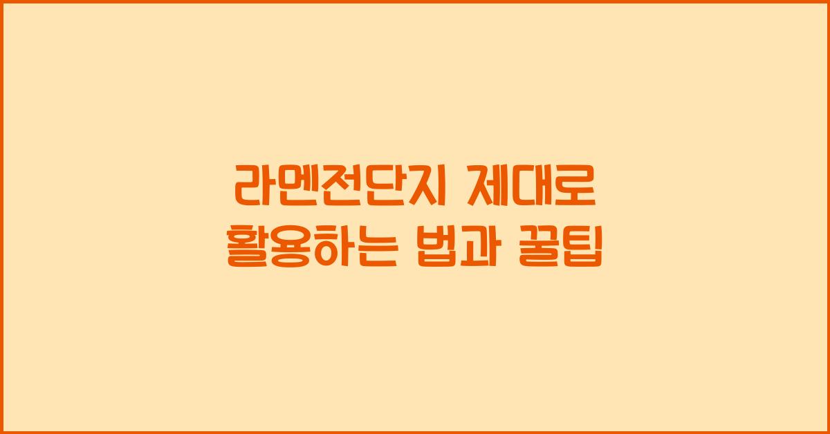라멘전단지 제대로 활용하는 법과 꿀팁