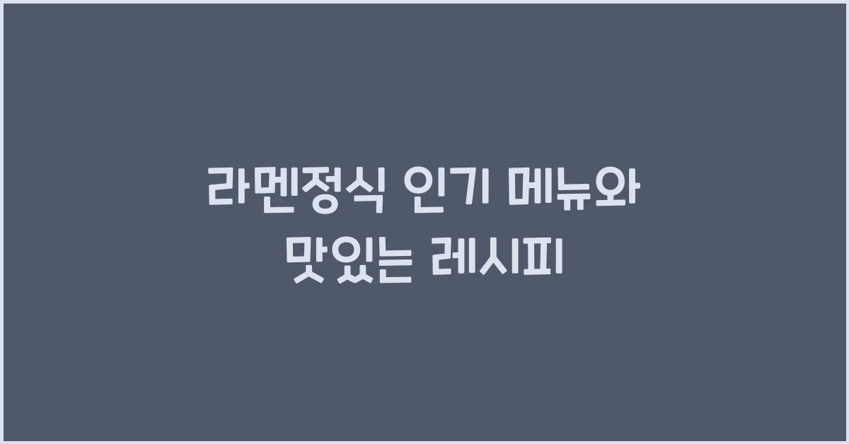 라멘정식 인기 메뉴와 맛있는 레시피