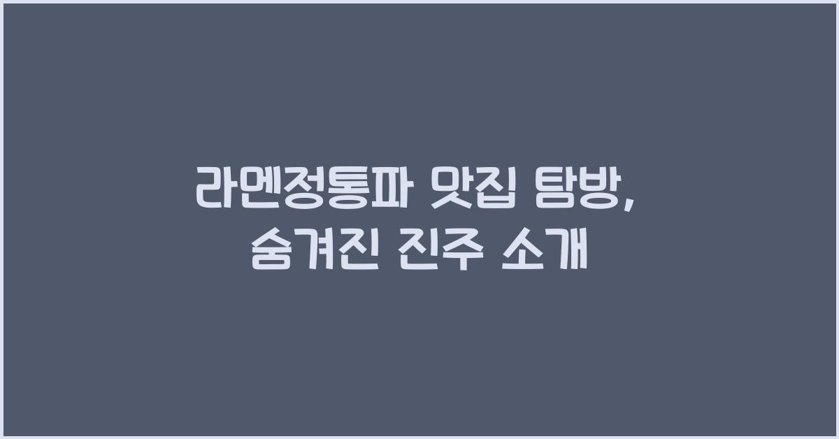 라멘정통파 맛집 탐방, 숨겨진 진주 소개