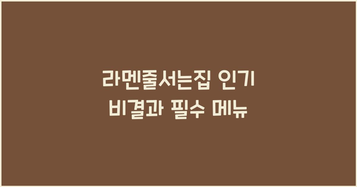 라멘줄서는집 인기 비결과 필수 메뉴