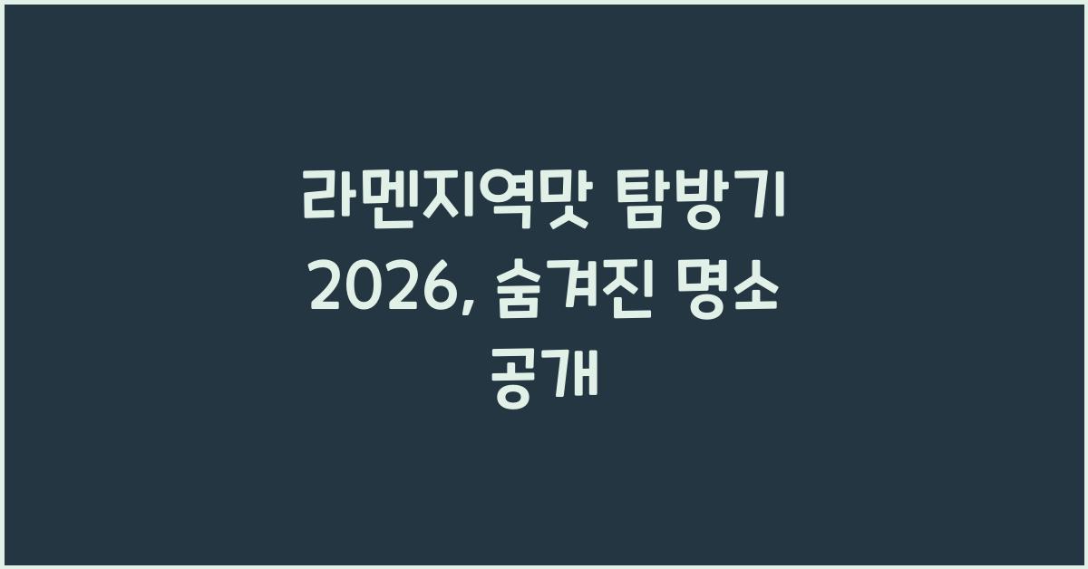 라멘지역맛 탐방기 2026, 숨겨진 명소 공개