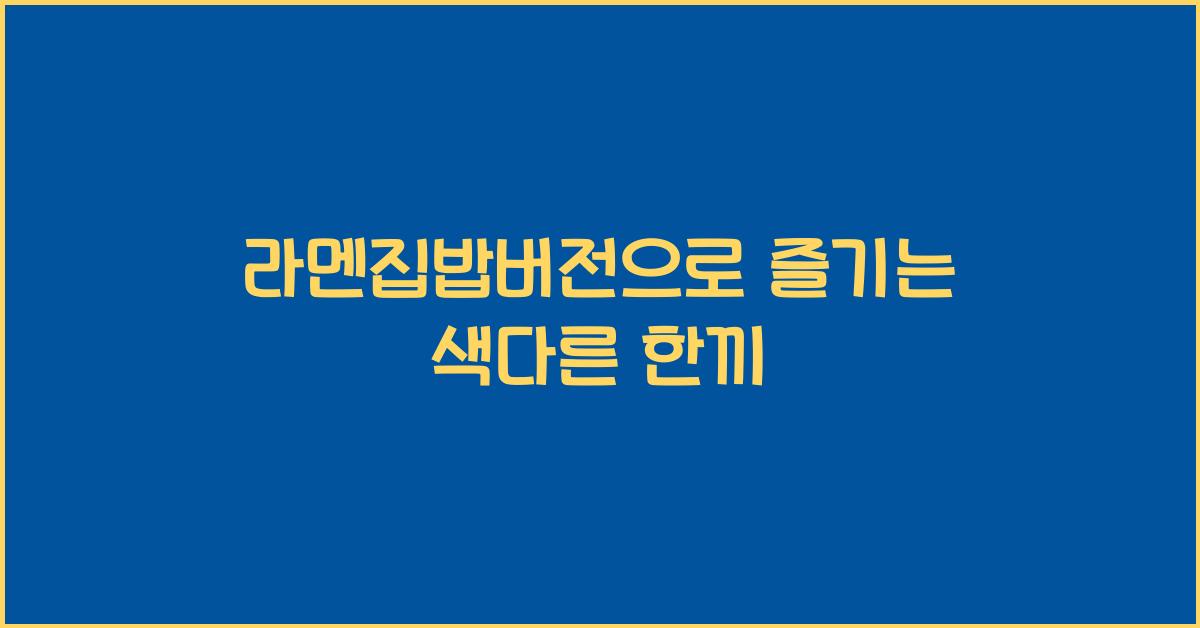 라멘집밥버전으로 즐기는 색다른 한끼