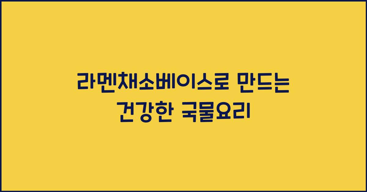 라멘채소베이스로 만드는 건강한 국물요리