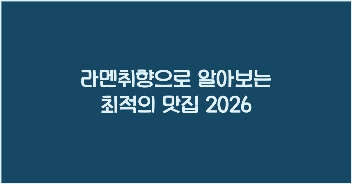 라멘취향으로 알아보는 최적의 맛집 2026