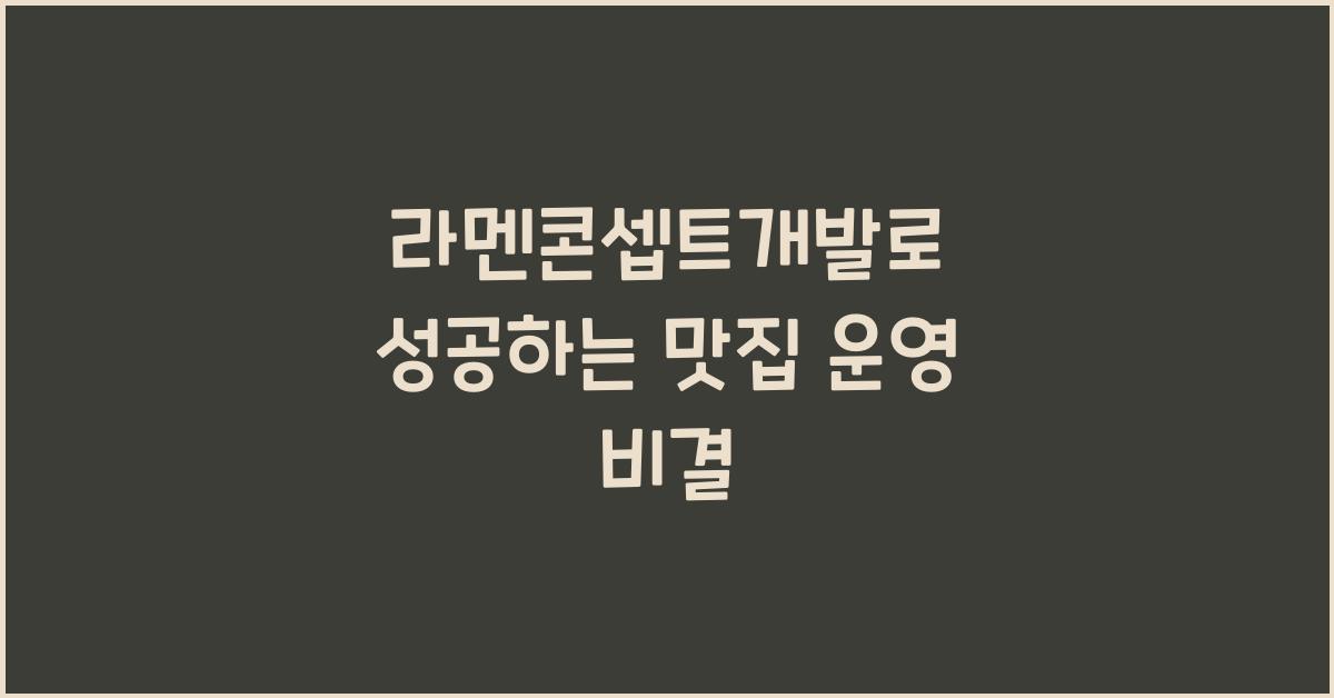 라멘콘셉트개발로 성공하는 맛집 운영 비결