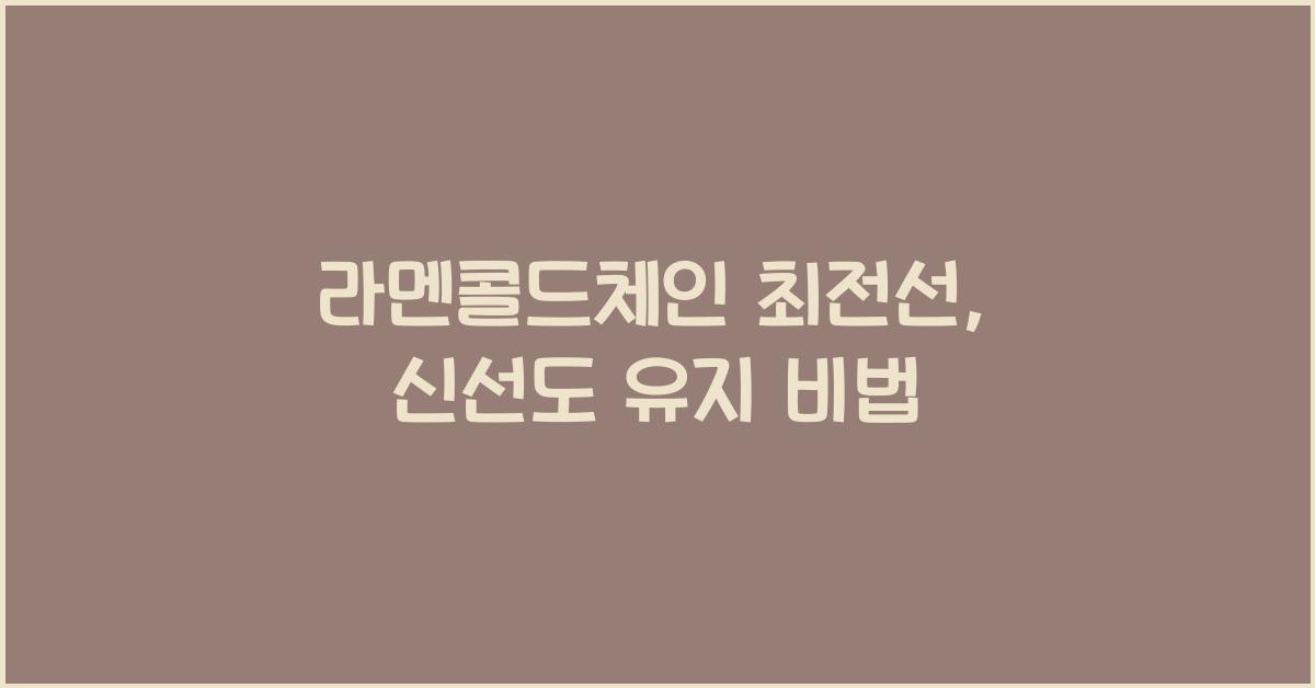 라멘콜드체인 최전선, 신선도 유지 비법