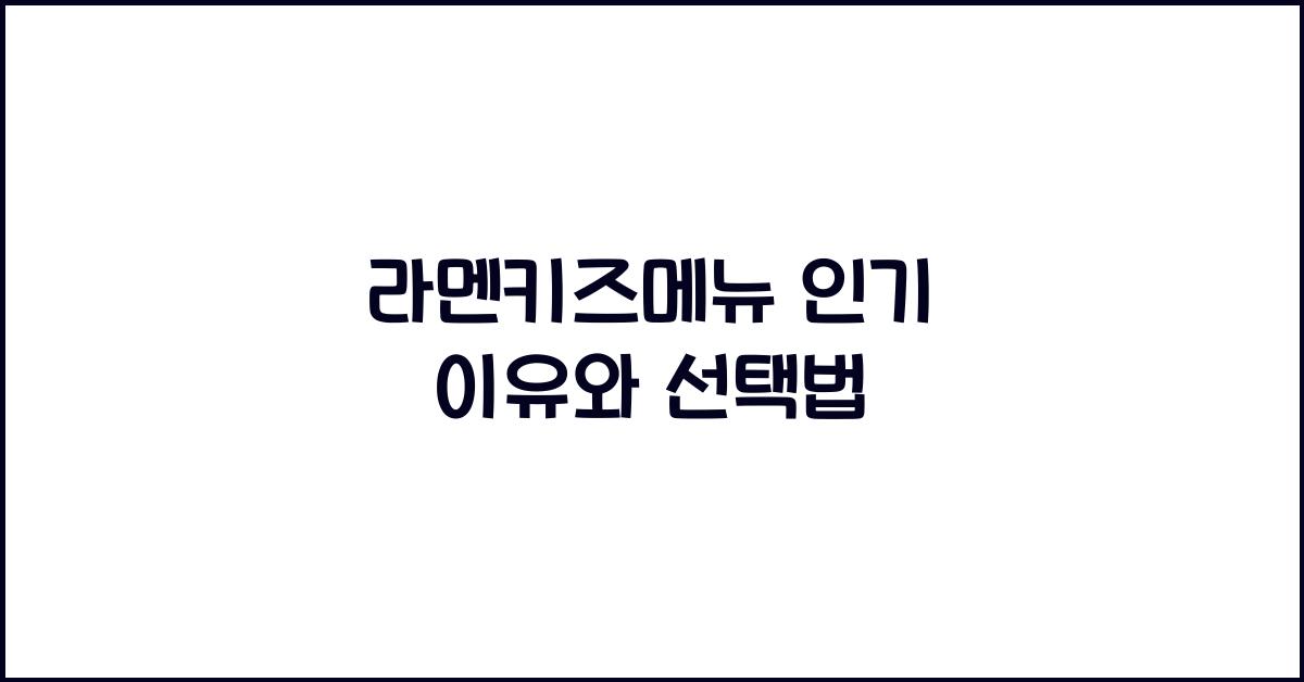 라멘키즈메뉴 인기 이유와 선택법