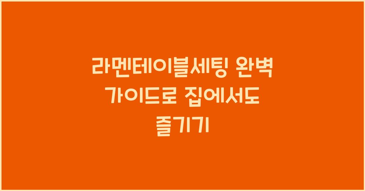 라멘테이블세팅 완벽 가이드로 집에서도 즐기기