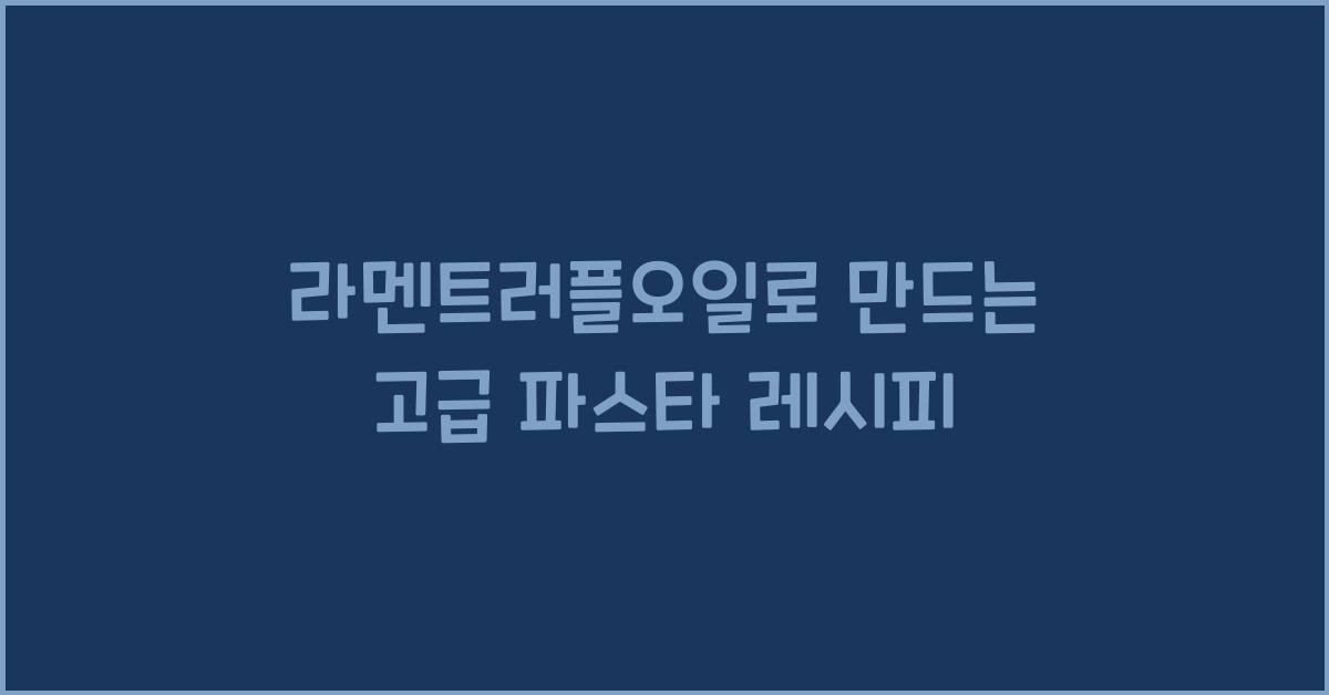 라멘트러플오일로 만드는 고급 파스타 레시피
