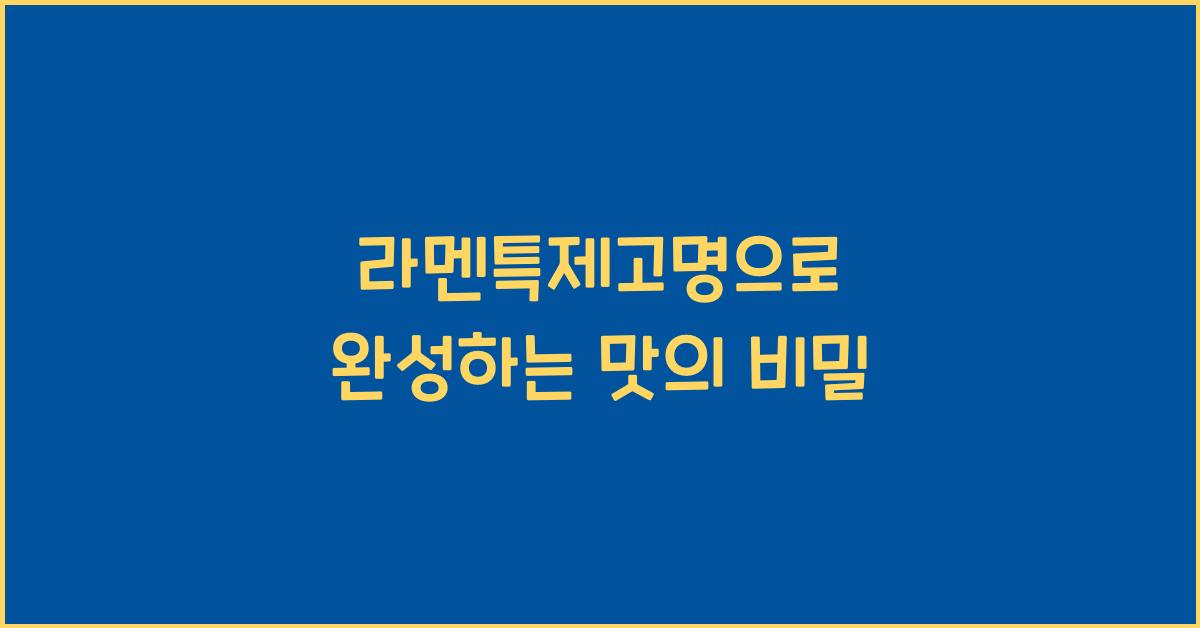 라멘특제고명으로 완성하는 맛의 비밀