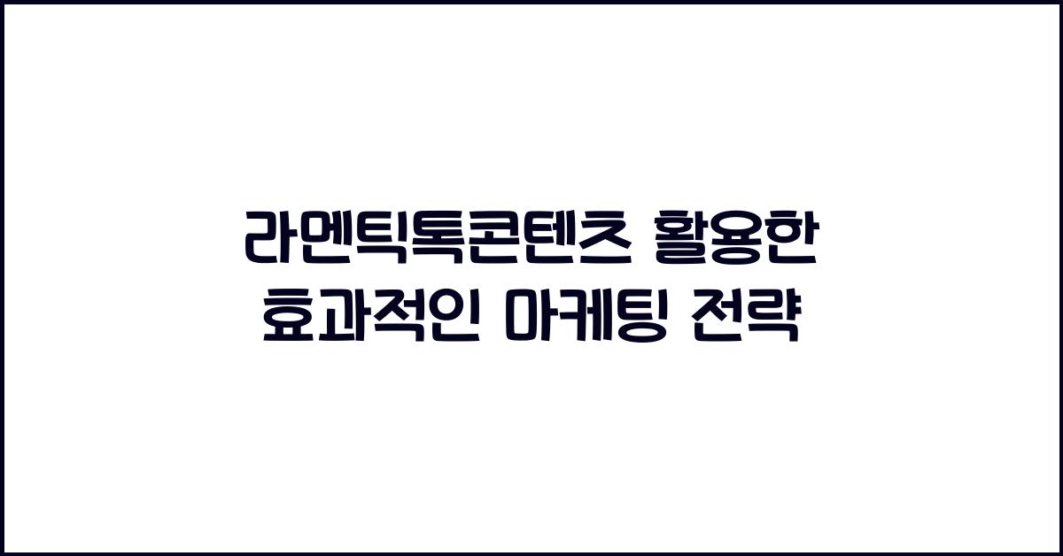라멘틱톡콘텐츠 활용한 효과적인 마케팅 전략