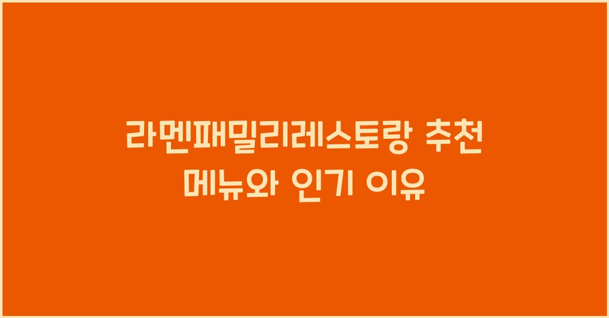 라멘패밀리레스토랑 추천 메뉴와 인기 이유
