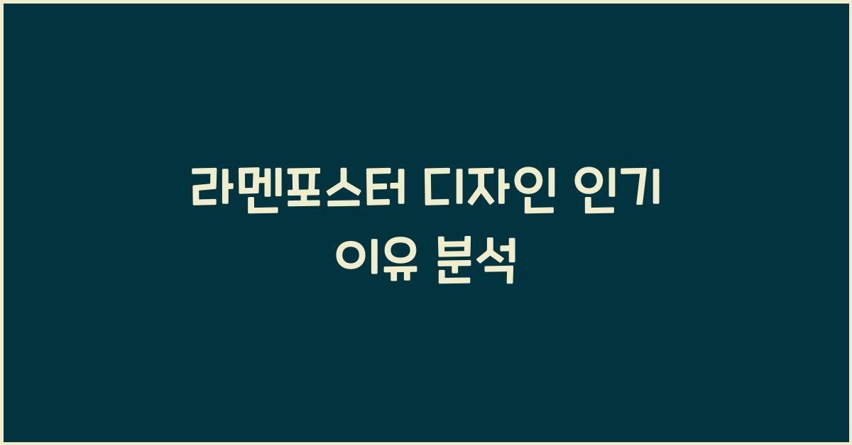 라멘포스터 디자인 인기 이유 분석