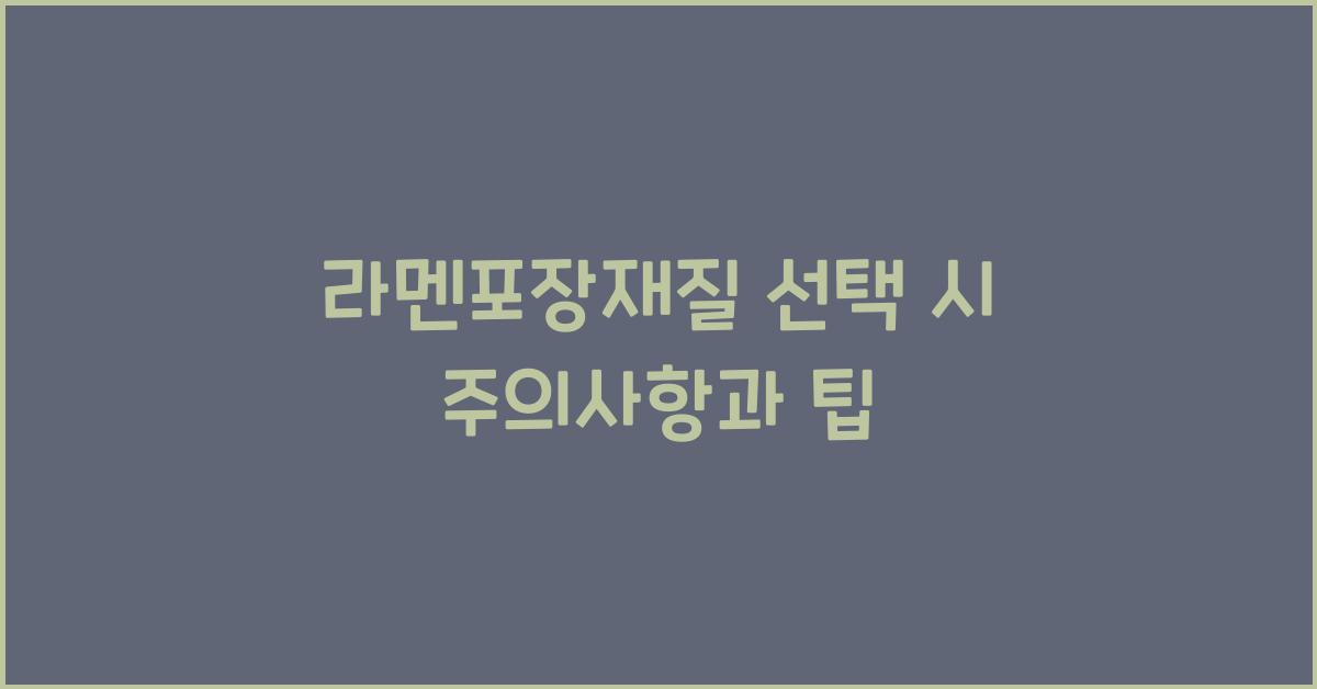라멘포장재질 선택 시 주의사항과 팁