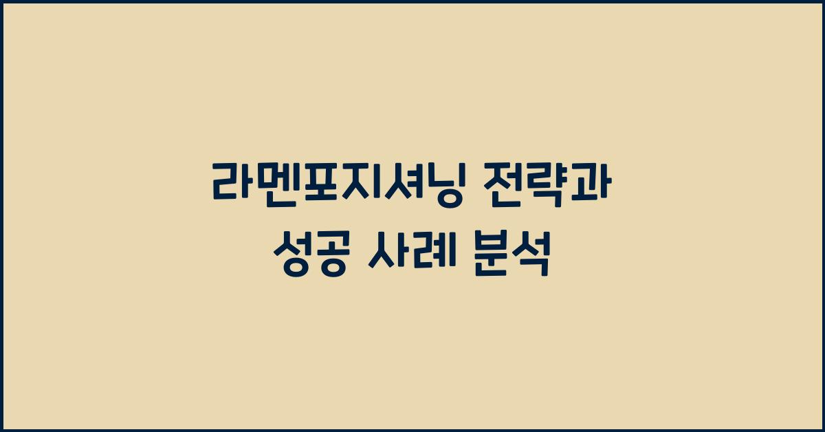 라멘포지셔닝 전략과 성공 사례 분석