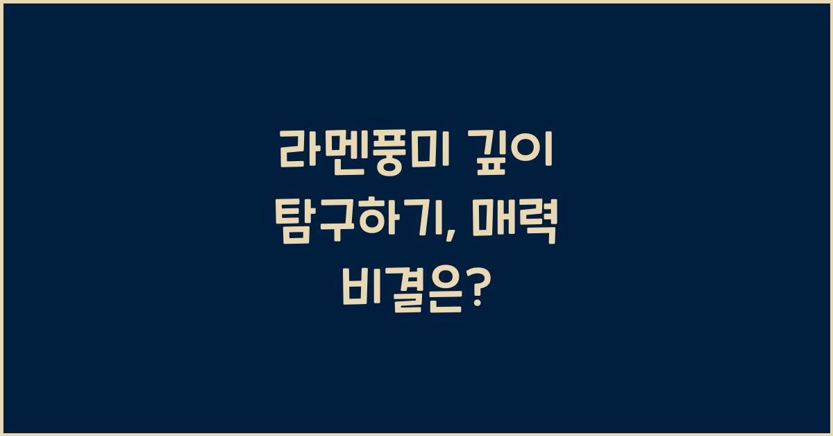 라멘풍미 깊이 탐구하기, 매력 비결은?