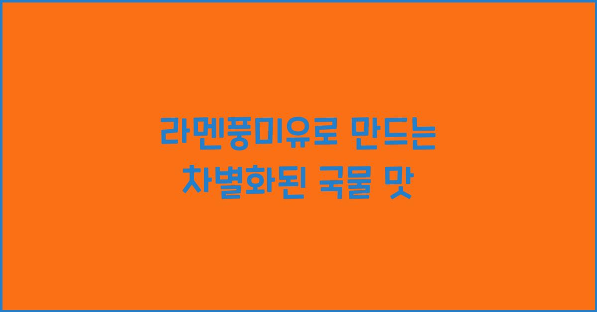 라멘풍미유로 만드는 차별화된 국물 맛