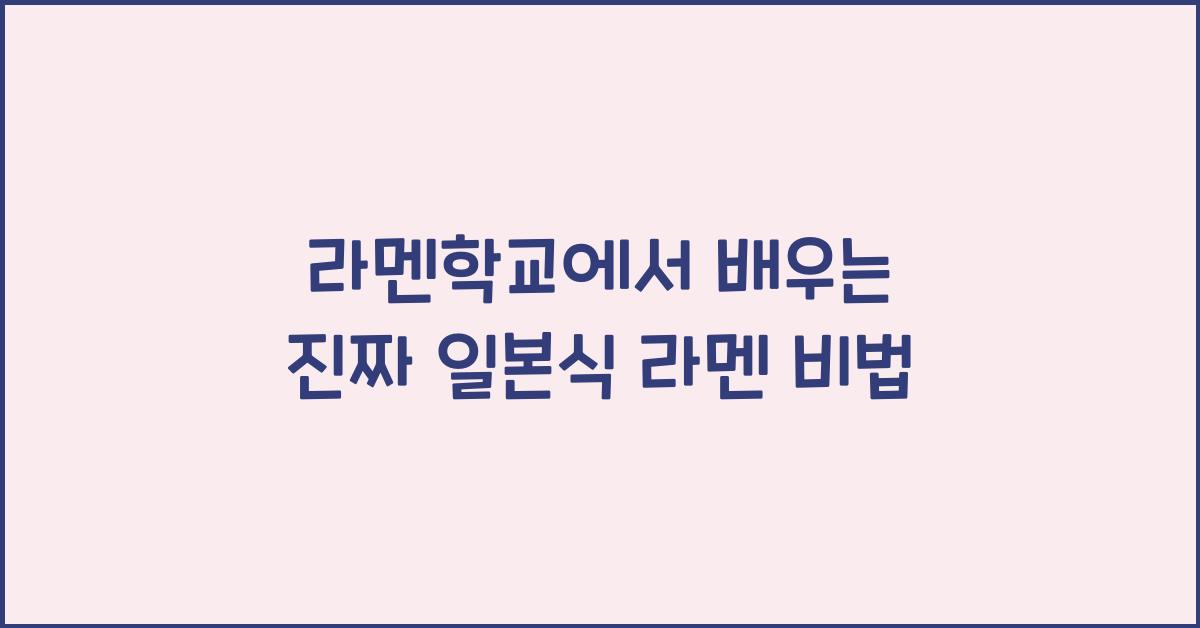 라멘학교에서 배우는 진짜 일본식 라멘 비법