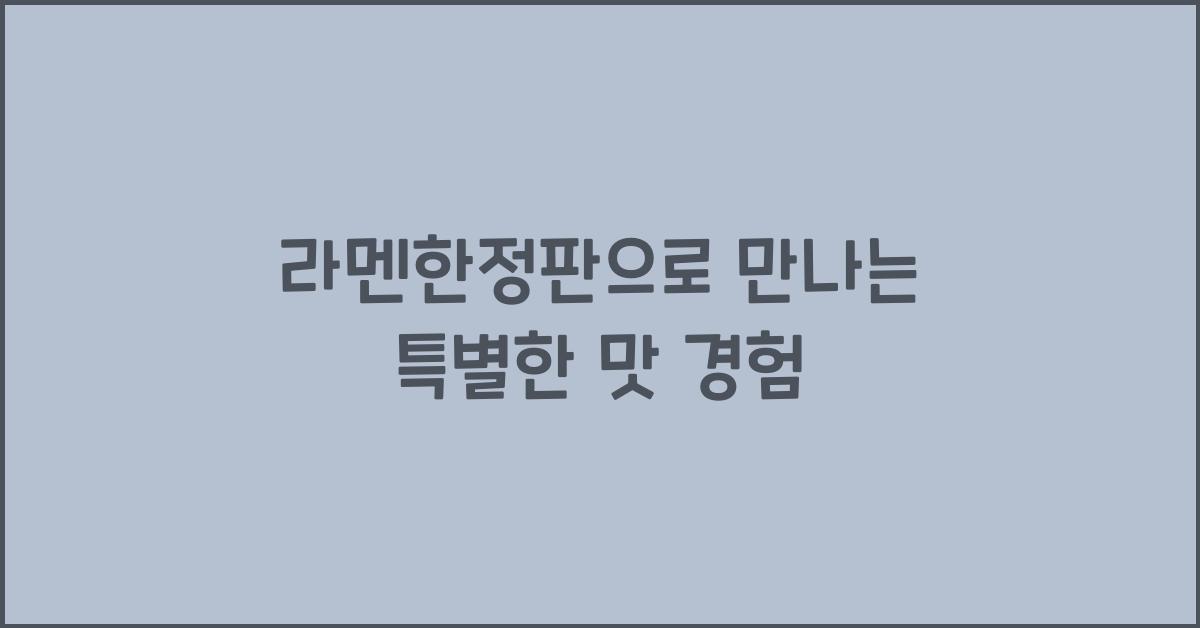 라멘한정판으로 만나는 특별한 맛 경험