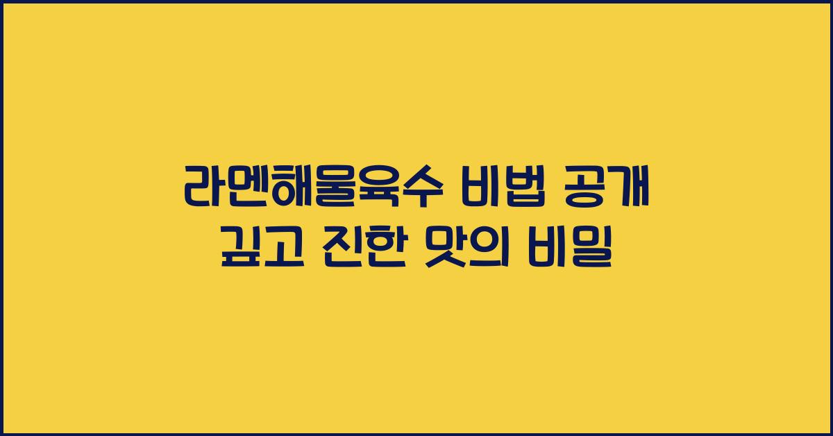 라멘해물육수 비법 공개 깊고 진한 맛의 비밀