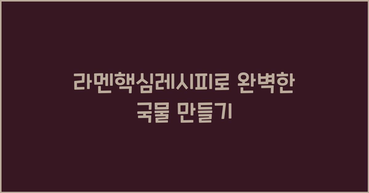 라멘핵심레시피로 완벽한 국물 만들기