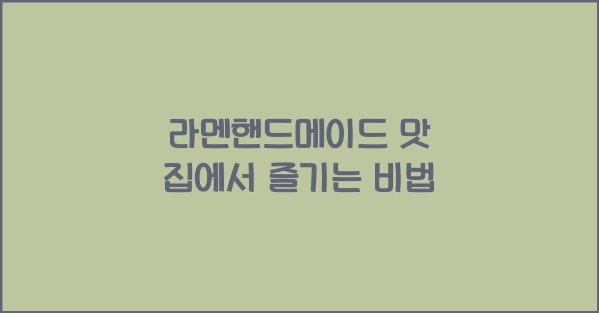 라멘핸드메이드 맛 집에서 즐기는 비법