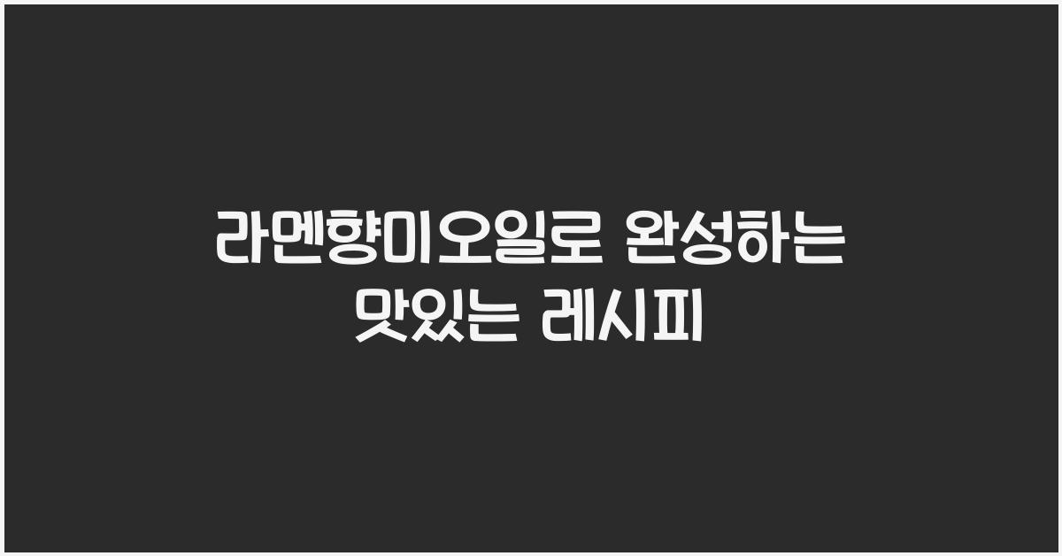 라멘향미오일로 완성하는 맛있는 레시피