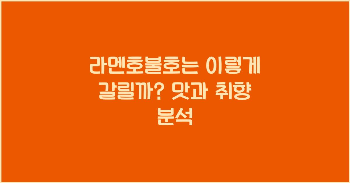 라멘호불호는 이렇게 갈릴까? 맛과 취향 분석