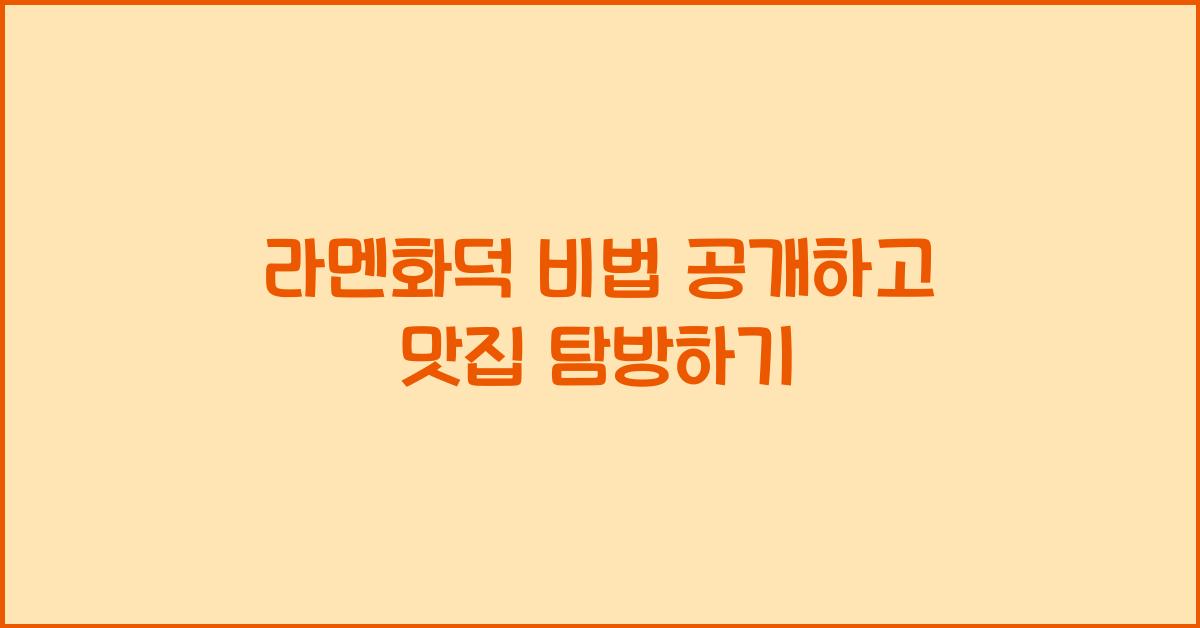 라멘화덕 비법 공개하고 맛집 탐방하기