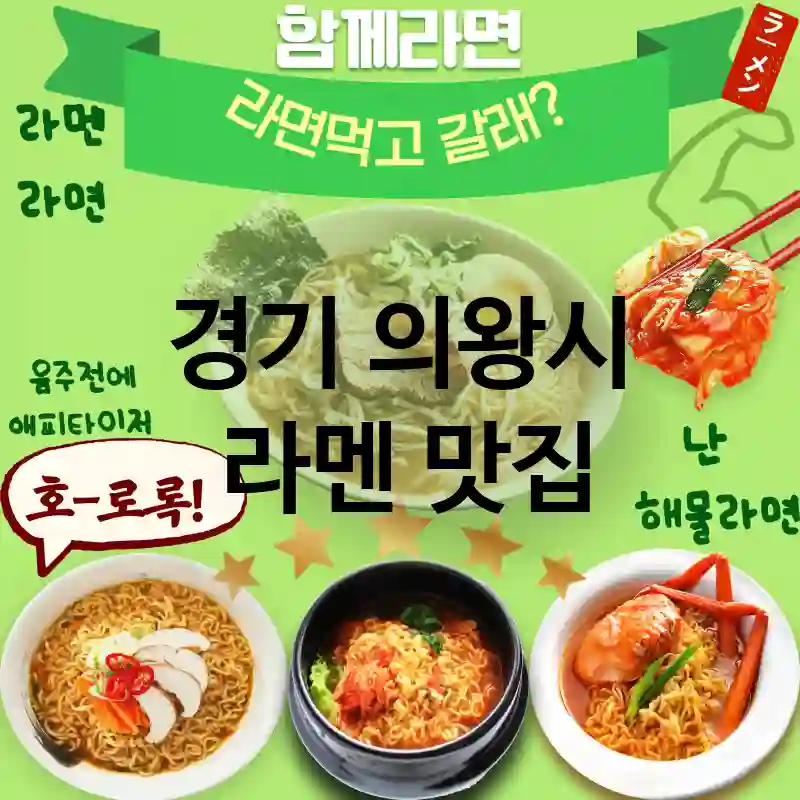 경기 의왕시 일본 🍥 데이트 코스로 완벽한 라멘 맛집 강력 추천 TOP 5 예약 강추 💕