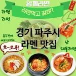 경기 파주시 일본 🍜 젊은 감각의 라멘 맛집 TOP 5 ✅ 최신 트렌드 반영 🍣