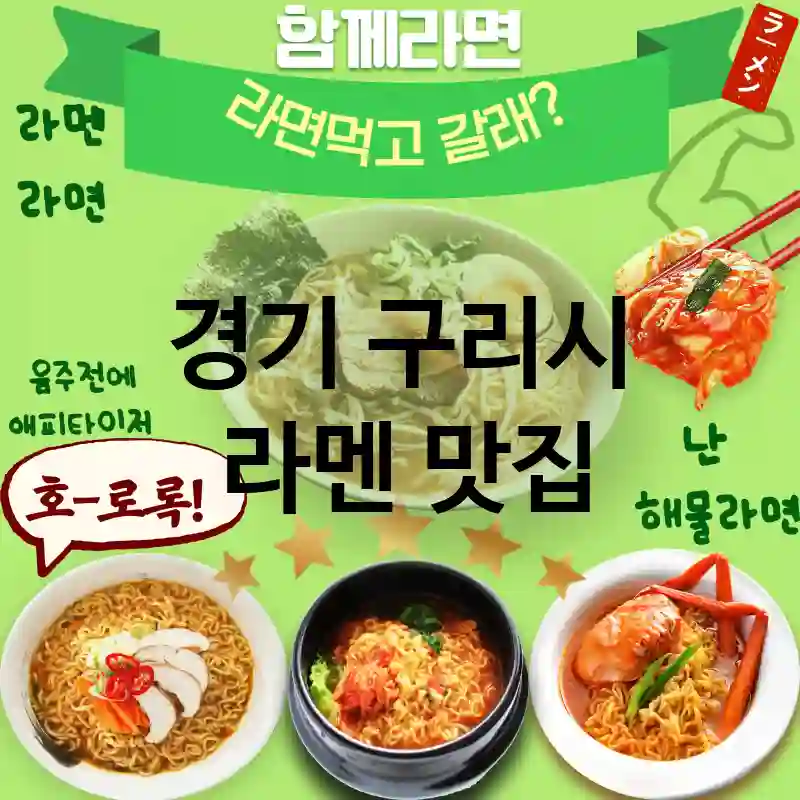 경기 구리시 일본 🍱 편안한 분위기의 라멘 맛집 TOP 4 ✅ 다양한 사이드 메뉴 🍜
