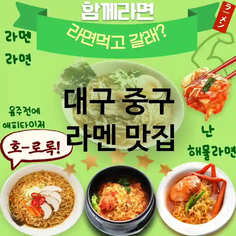 대구 중구 일본 💕 입맛을 돋우는 라멘 맛집 TOP 5 다양한 소스 선택 가능 🍣
