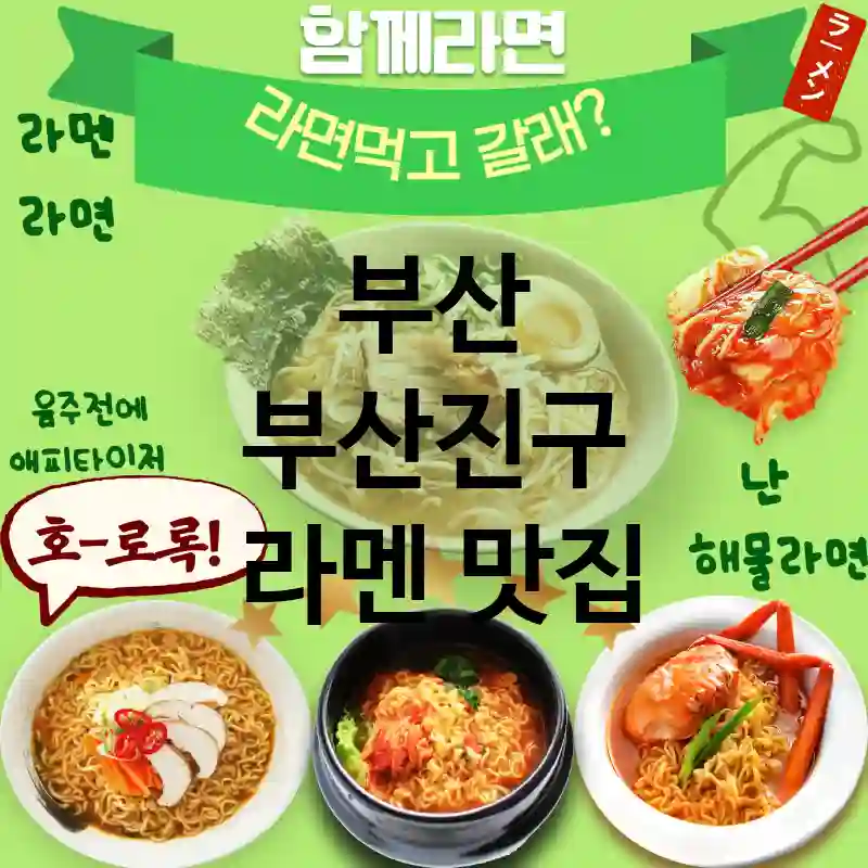 부산 부산진구 일본 🍥 데이트 코스로 완벽한 라멘 맛집 추천 TOP 5 특제 소스 사용 🍣