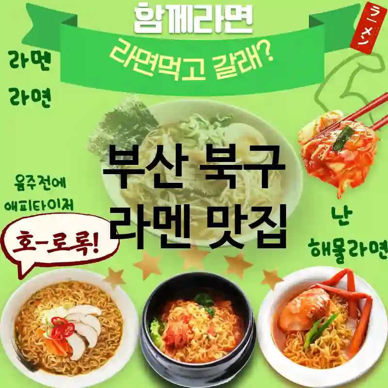 부산 북구 일본 🍜 힙한 느낌의 라멘 맛집 TOP 3 ✅ 최신 트렌드 반영 🍣