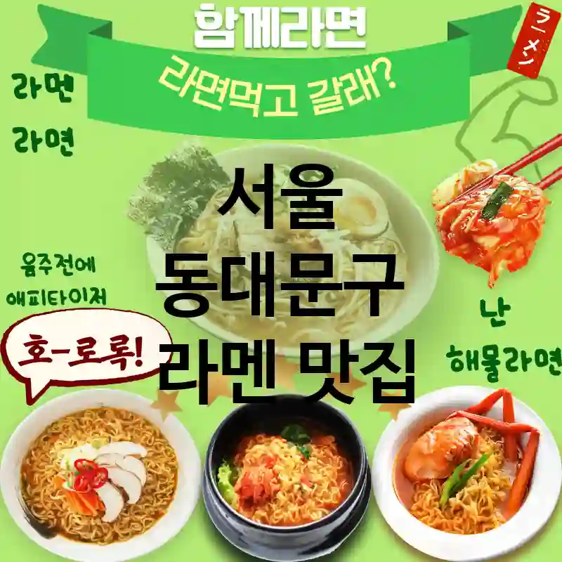서울 동대문구 일본 🍜 한 끼 든든한 라멘 맛집 TOP 2 ✅ 푸짐한 토핑 🍣