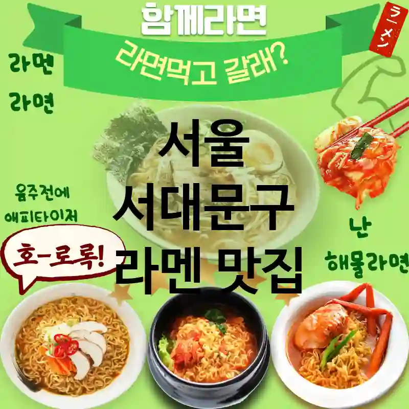 서울 서대문구 일본 💖 특별한 라멘 경험 TOP 5 특별한 날 강추 🍜