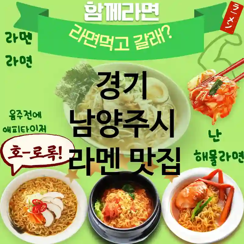 경기 남양주시 일본 🍣정통 라멘 TOP 3  맛있는 탐방 🍥