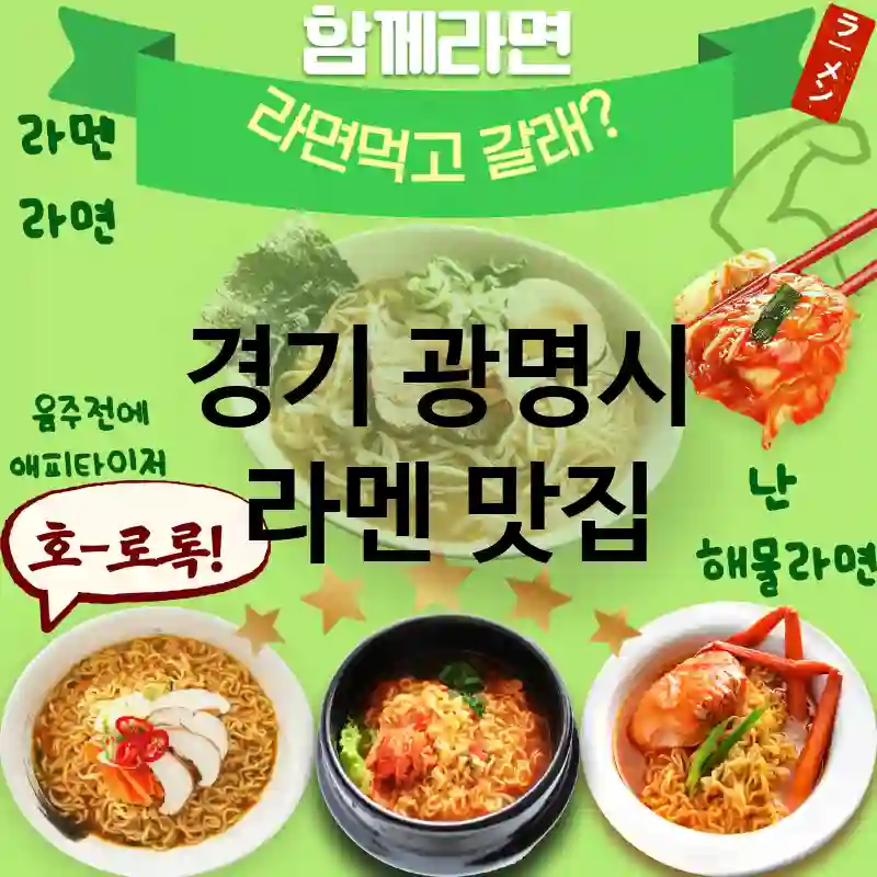 경기 광명시 일본 🍱 아이와 함께 가기 좋은 라멘 맛집 TOP 4 ✅ 다양한 사이드 메뉴 🍜